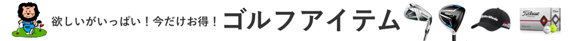 ゴルフアイテム